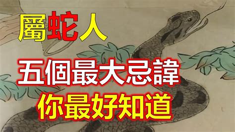 屬蛇禁忌|【屬蛇禁忌】這些禁忌你一定不能碰 